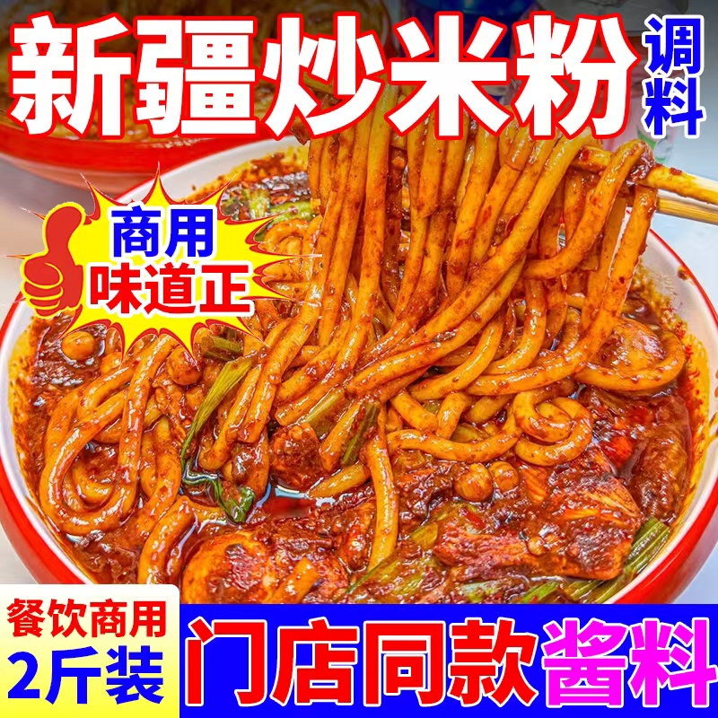新疆炒米粉调料商用批发多种口味