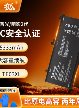 【新国标3C认证】石狐适用于惠普笔记本电脑电池TE03XL暗影精灵4/5光影精灵2代TPN-Q173 HT03XL星14/15系列
