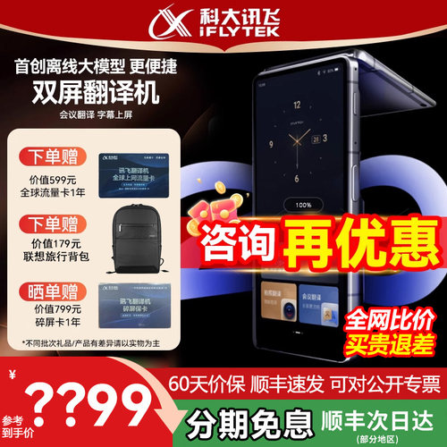 科大讯飞双屏翻译机2.0同声传译