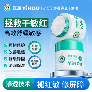 医后(美妆)去红血丝增厚角质层受损修红面霜面部泛红脸修复皮肤