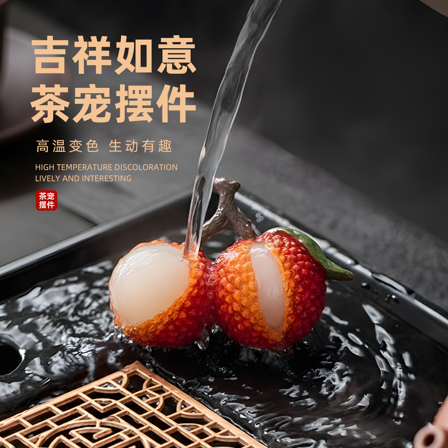 网红变色茶宠荔枝摆件