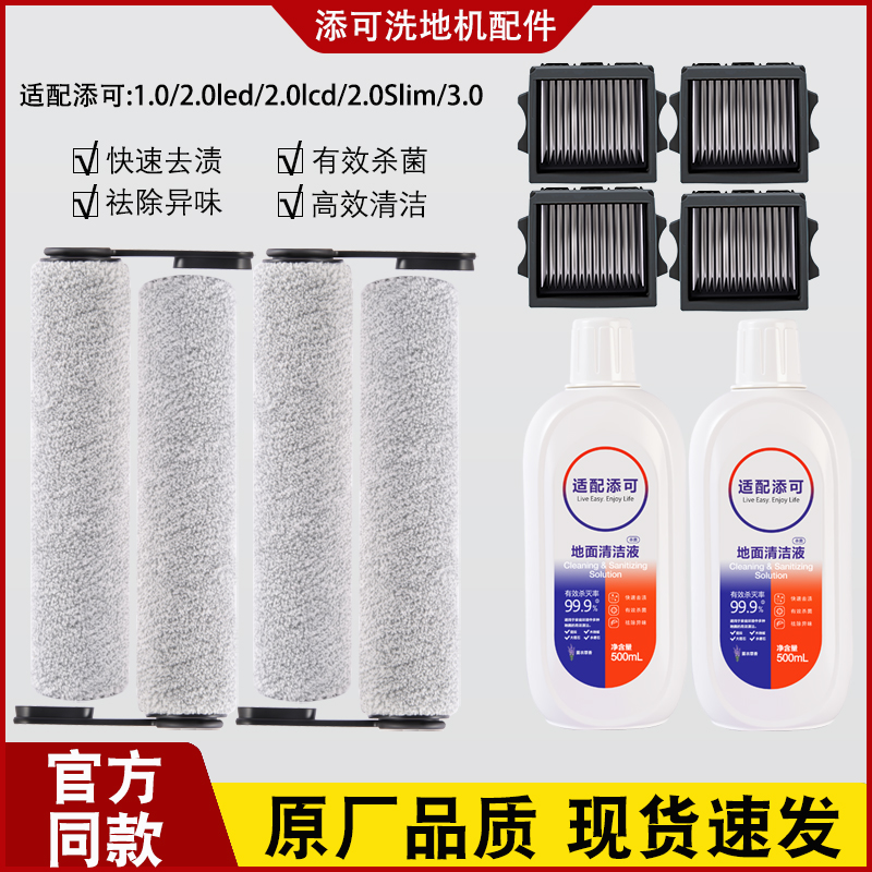 适配添可洗地机配件滚刷1.0/2.0/3.0/2.0slim滤芯滤网地面清洁液