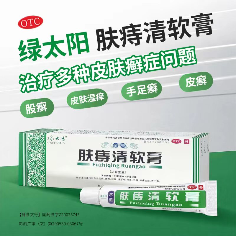 绿太阳肤痔清软膏10g/支苗药痔疮膏消痔除湿止痒手足癣股癣旗舰店