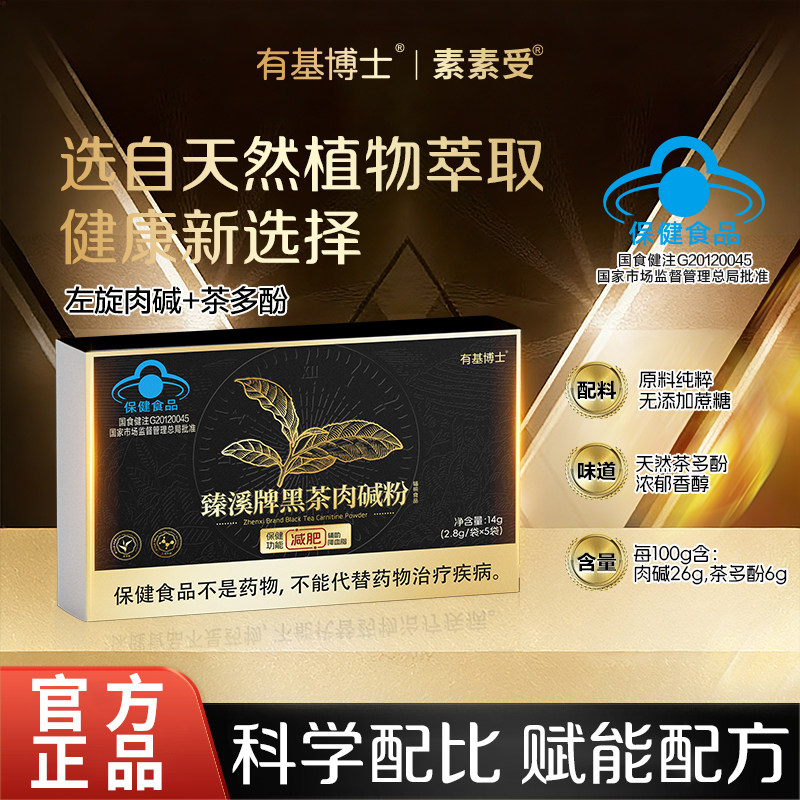 素素受旗舰店正品黑茶肉碱粉蓝帽速溶冲饮冷热双泡左旋肉碱茶多酚
