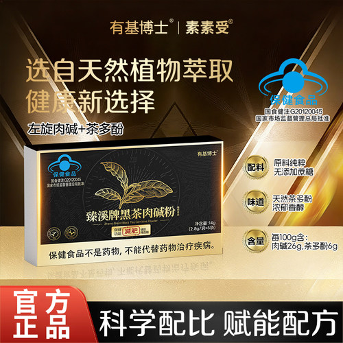 素素受旗舰店正品黑茶肉碱粉蓝帽速溶冲饮冷热双泡左旋肉碱茶多酚