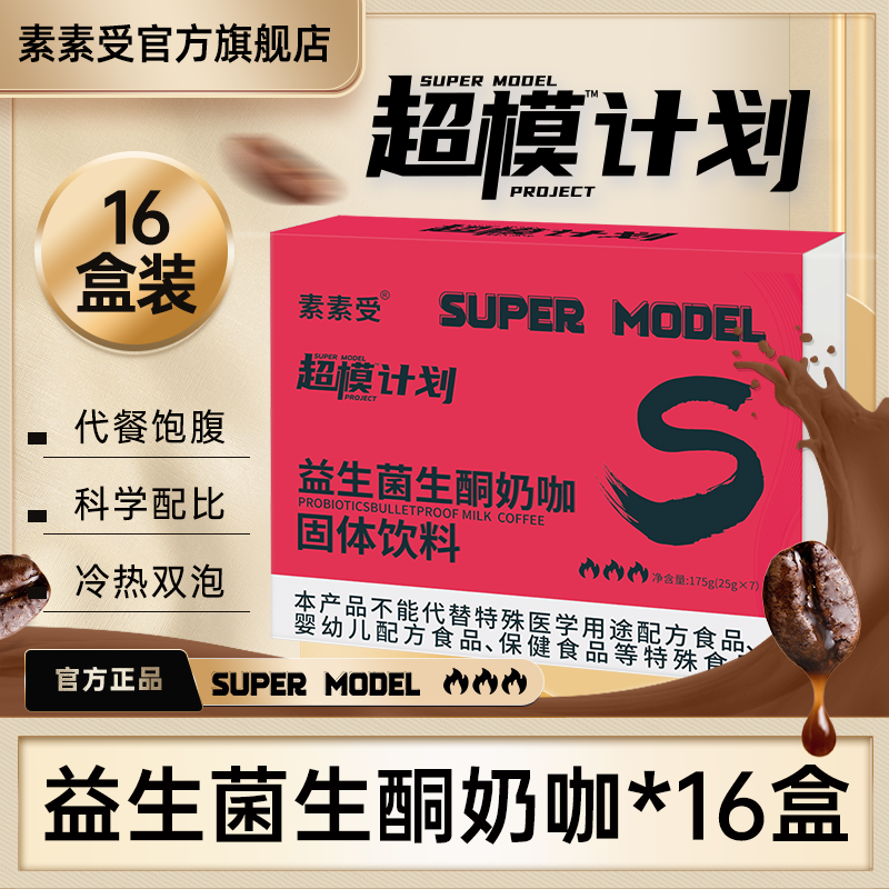 超模计划益生菌生酮咖16盒装
