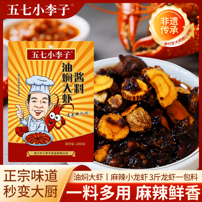 潜江正宗五七小李子(油焖大虾创始人)油焖虾酱料小龙虾调料龙虾尾