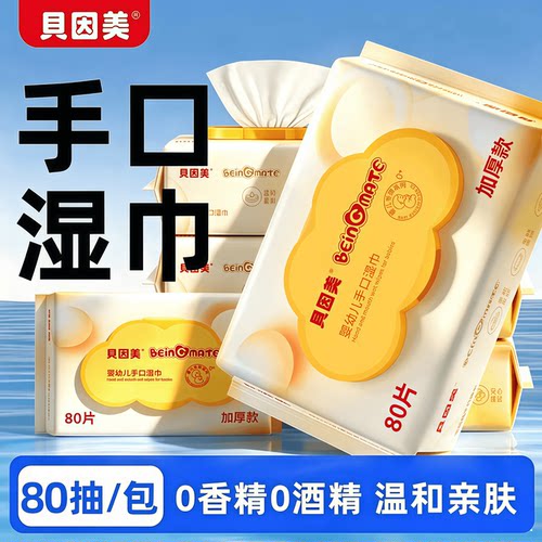 贝因美宝宝手口湿巾特护级加厚