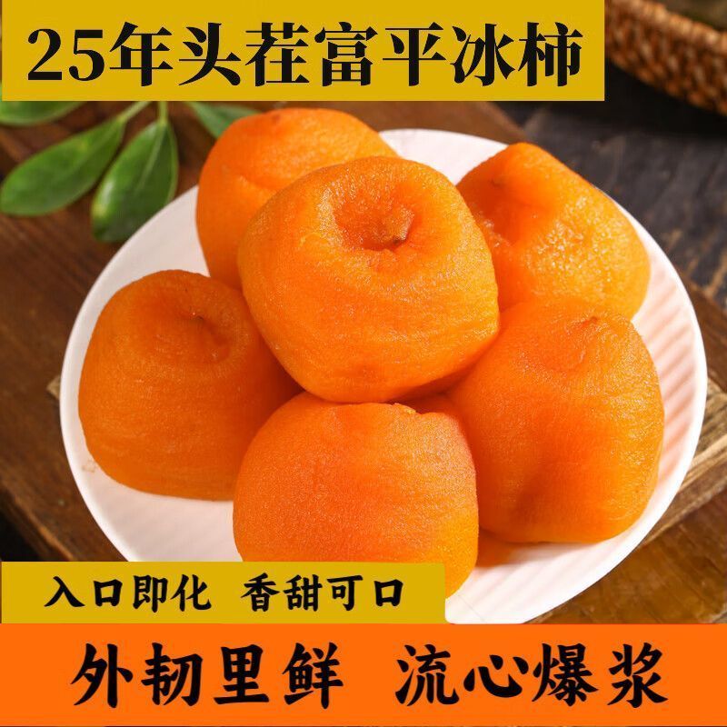 本来果坊正宗富平流心冰柿子冻蜜柿饼吊柿软糯溏心爆浆500克ZX