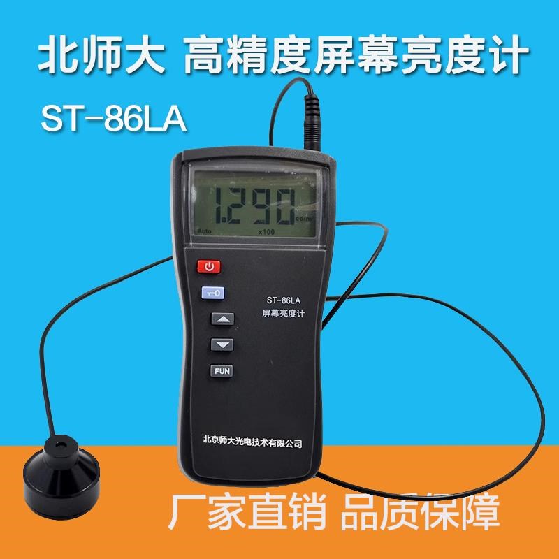 北师大ST-86LA光度计 屏幕亮度计cd/m2坎德拉计显示屏亮度测试仪
