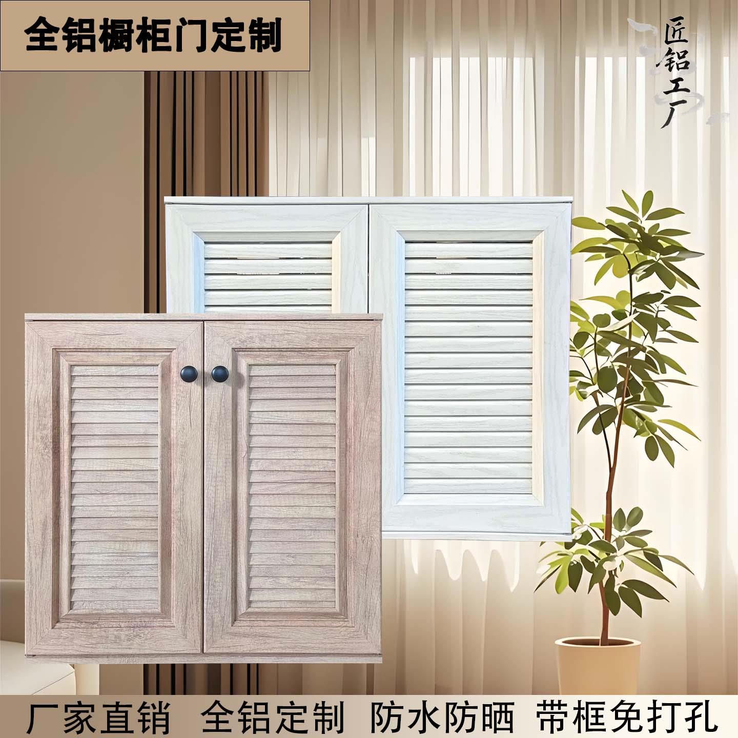 全铝合金柜门定制户外洗手池透气格栅百叶门带框厨房整体橱柜防水