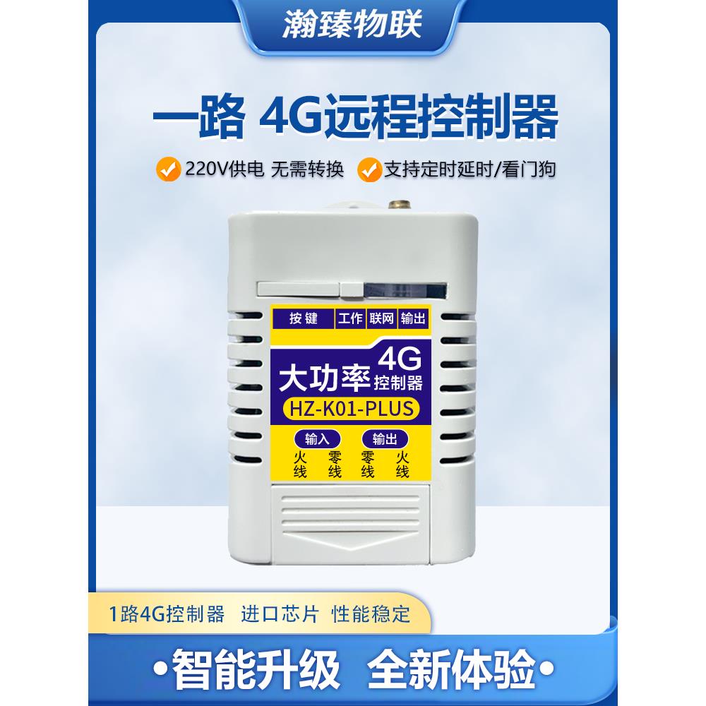 手机遥控开关220V水泵路灯电源定时器无线智能4g控制器模块