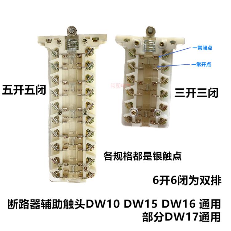 断路器辅助触头DW10 DW15 DW16通用 DW17等三五六开356闭 银触点