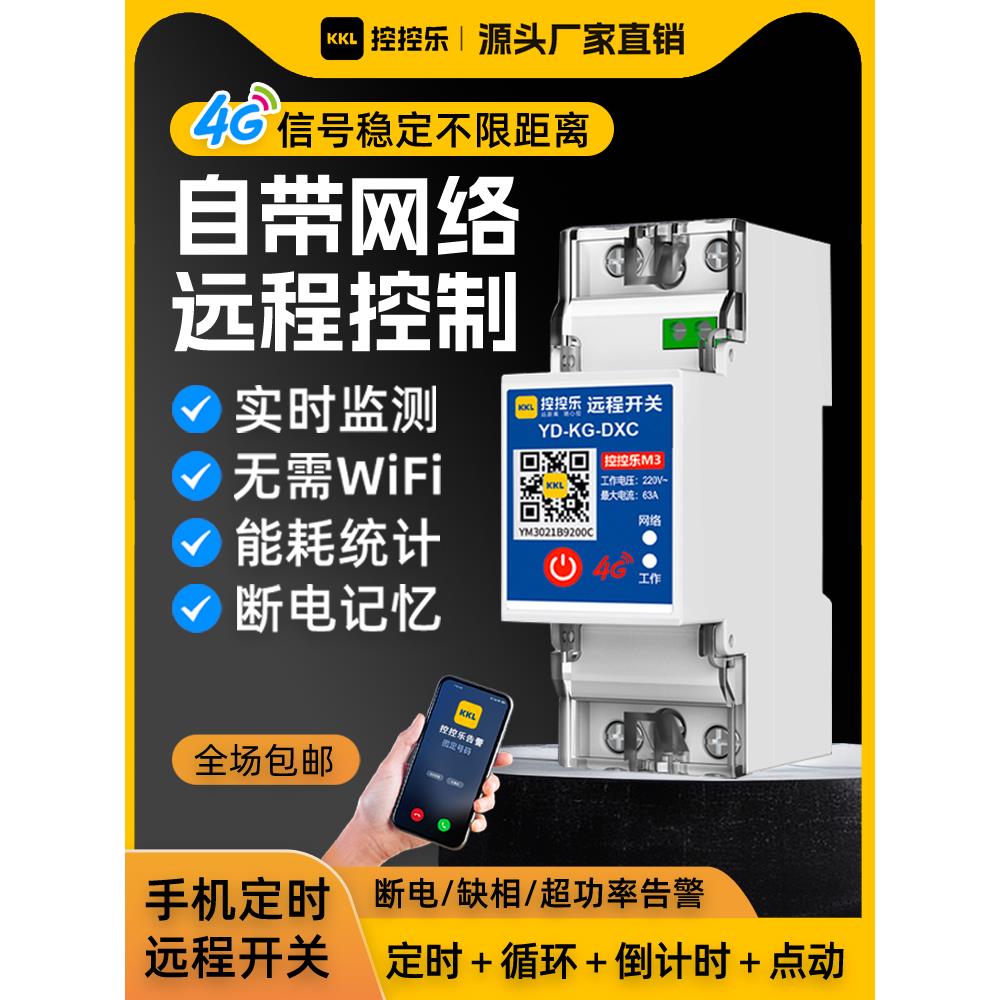 远程控制4G开关手机智能遥控水泵广告路灯电源定时控制断电报警器