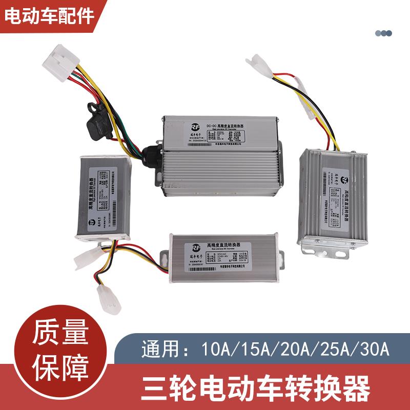 电动车转换器三轮车变压器72V60V48V转12V24V直流DC3线电压转换器