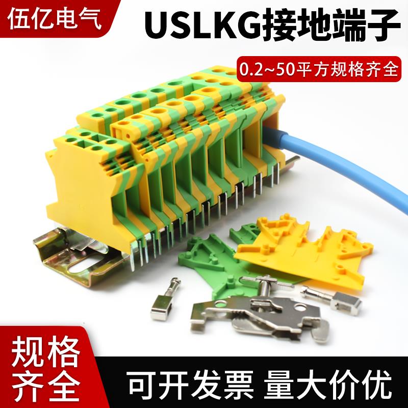 USLKG黄绿接地端子 导轨式安装尼龙材质 纯铜接线端子 PE材质双色