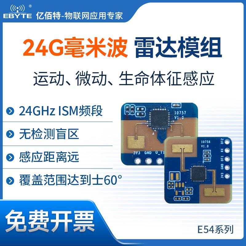 24GHz毫米波雷达模块人体运动存在感探测器高精度远距离传感器