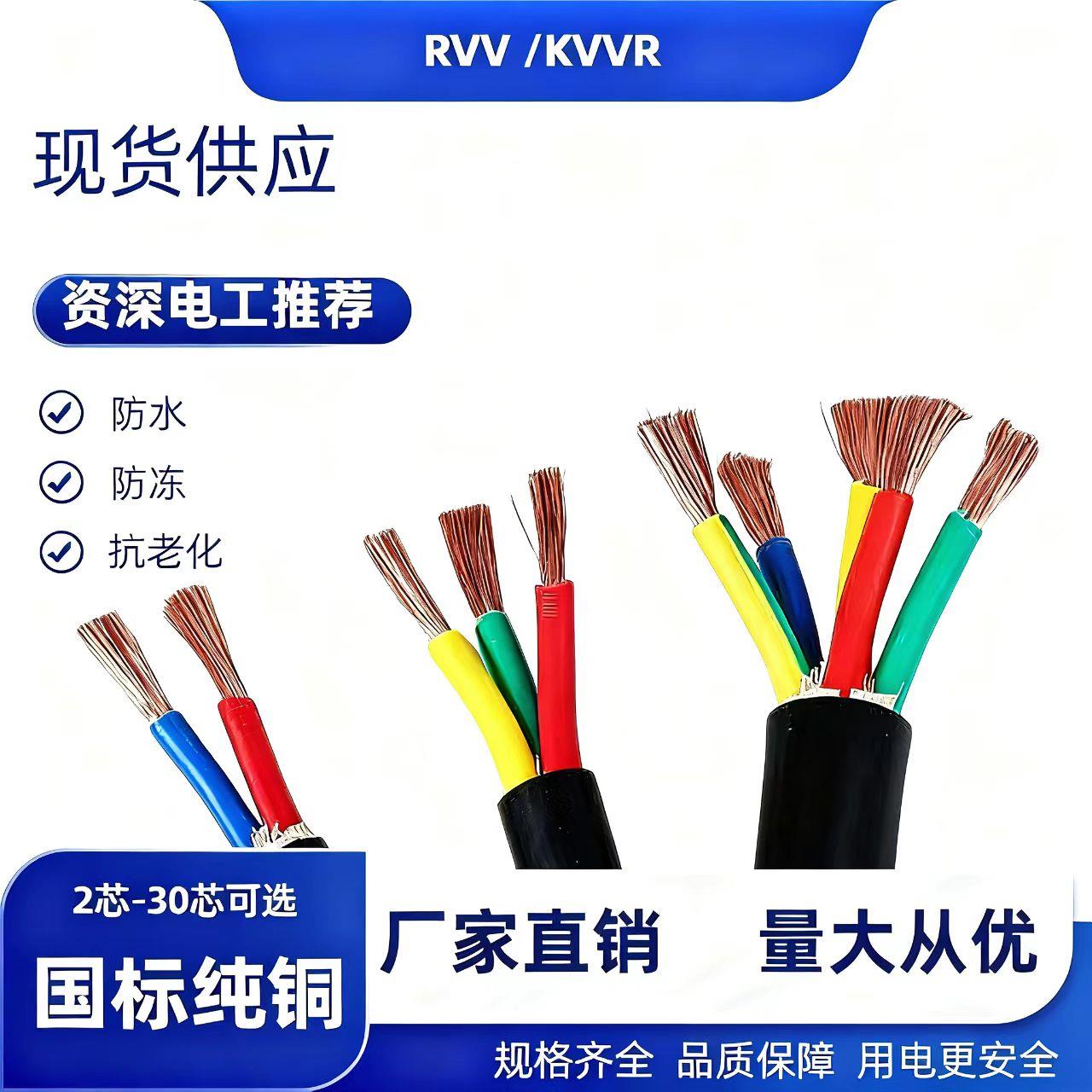 国标RVV纯铜软线多芯信号控制线2-30芯0.3-6平方电缆线