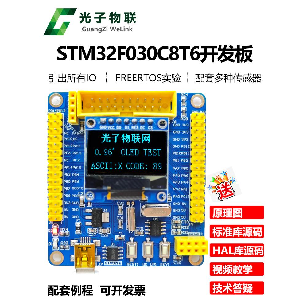 全新STM32F030C8T6开发板STM32F0学习板核心板评估板含例程主芯片