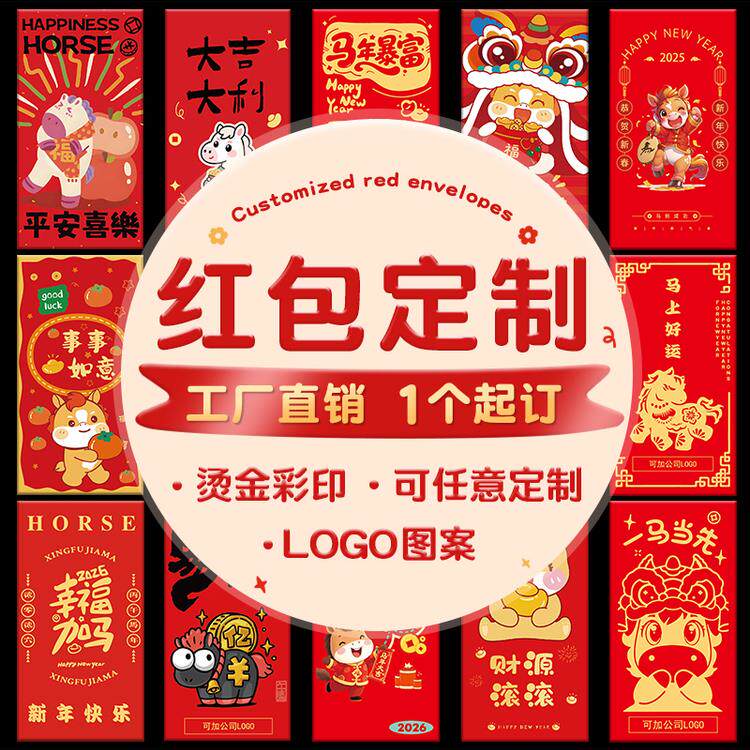 新年红包定制logo印字企业利是封订制定做高档印刷烫金节日红包袋