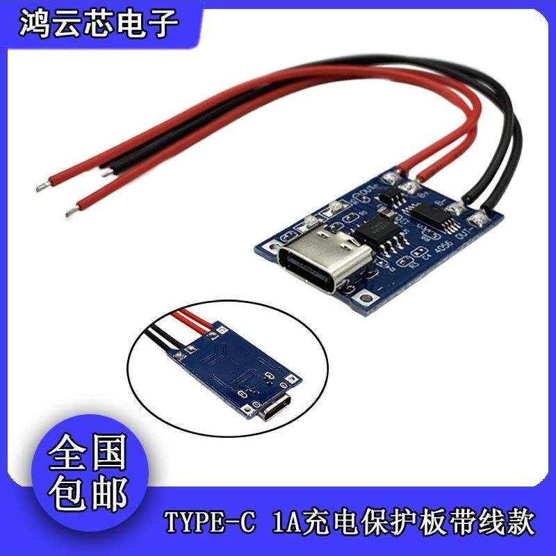 TP4056充电源模块板18650 1A锂电池与保护一体TypeC过流保护USB口