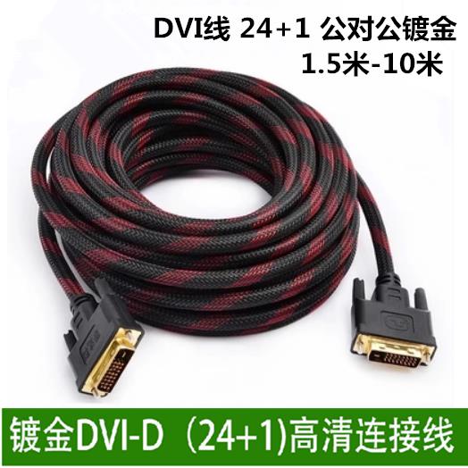DVI线24+1笔记本电脑与显示器线高清视频连接线DVI-d 3米5米10米