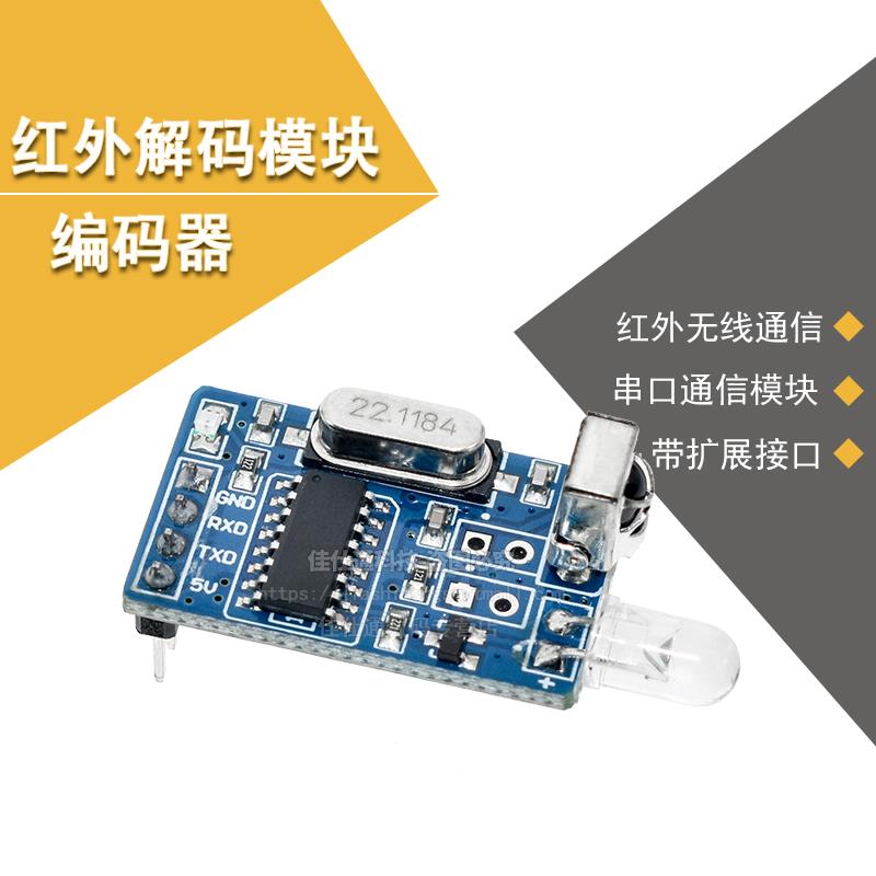 红外解码模块/红外编码模块/红外通信模块/NEC红外收发/无线