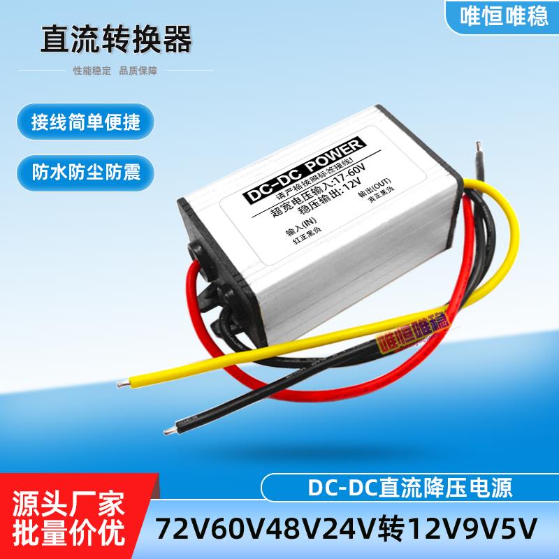 DC-DC车载电源降压器72V48V36V24V转12V5V10A20A直流稳压变压模块