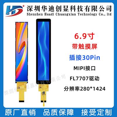 6.9寸TFT长条屏 6.9寸ips液晶显示屏带触摸屏 280X1424 MIPI接口