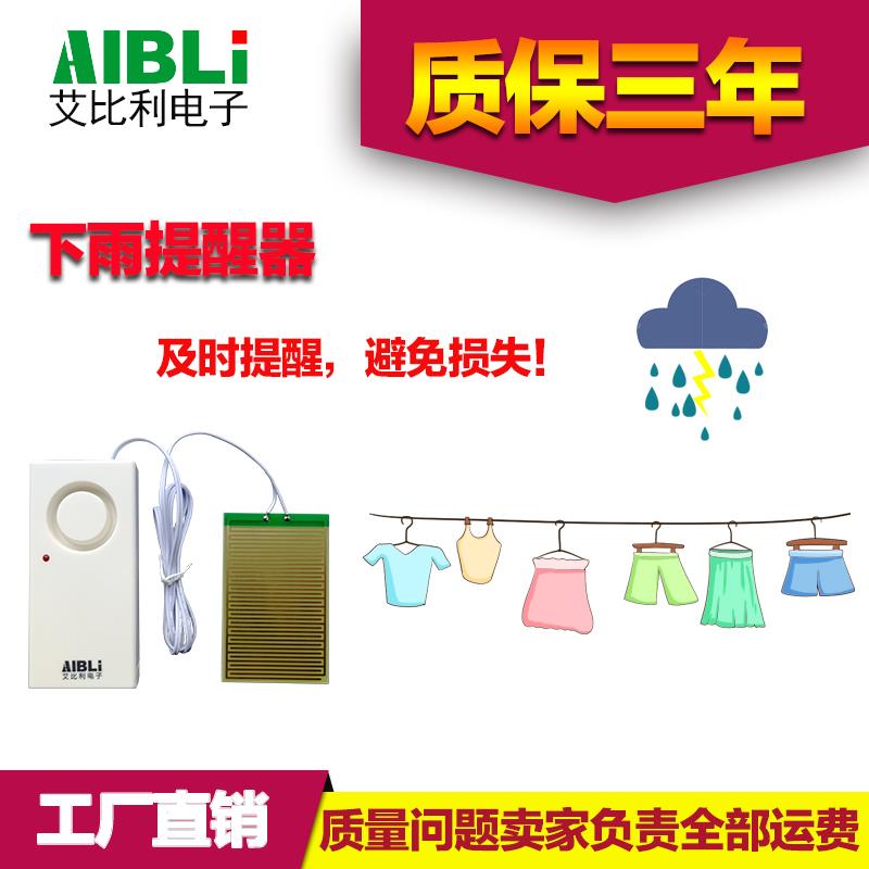 下雨报警器提醒器雨水下雨感应器漏水浸水报警器水位报警器