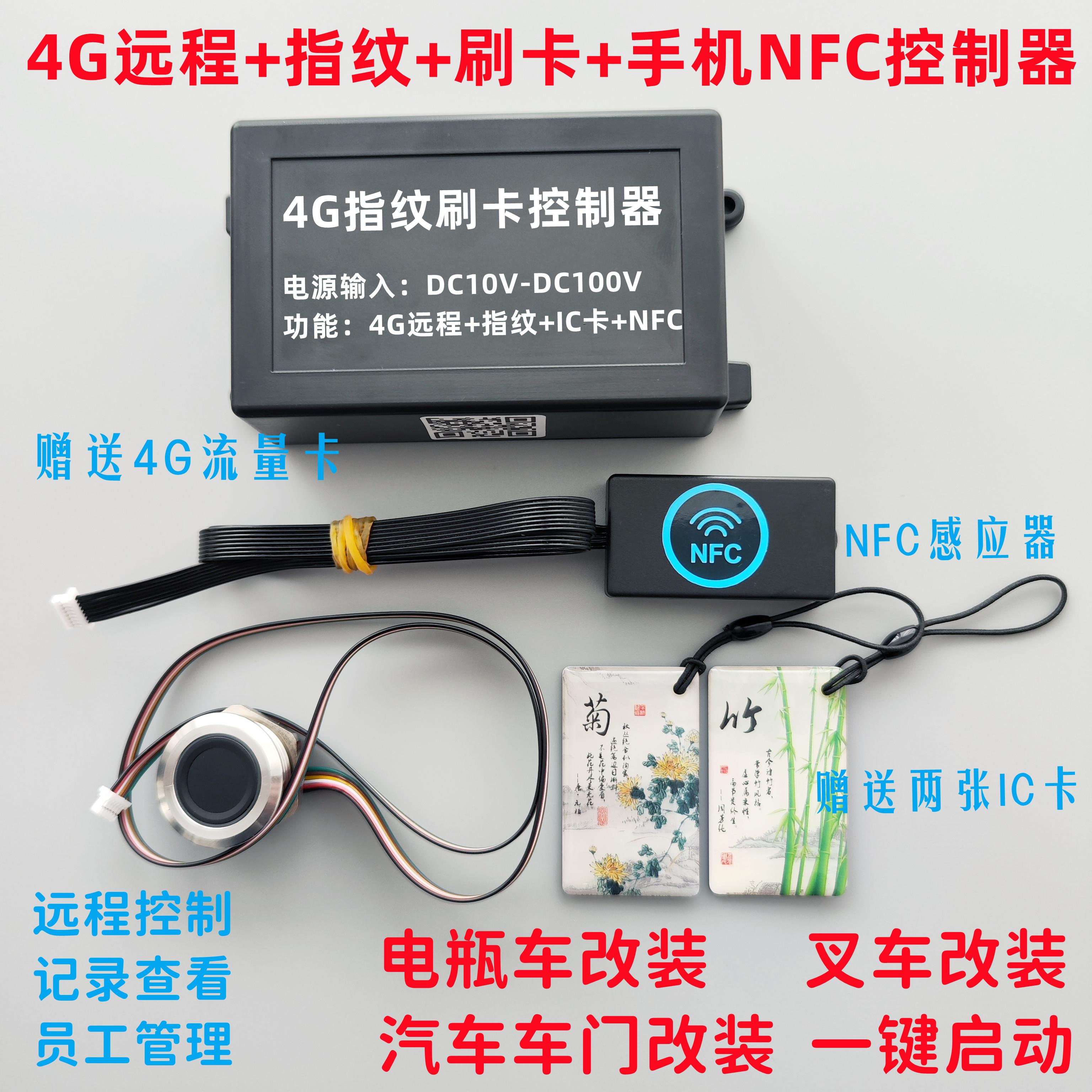 N330-4G远程指纹模块刷卡手机NFC控制器堆高机指纹锁电动车汽车改