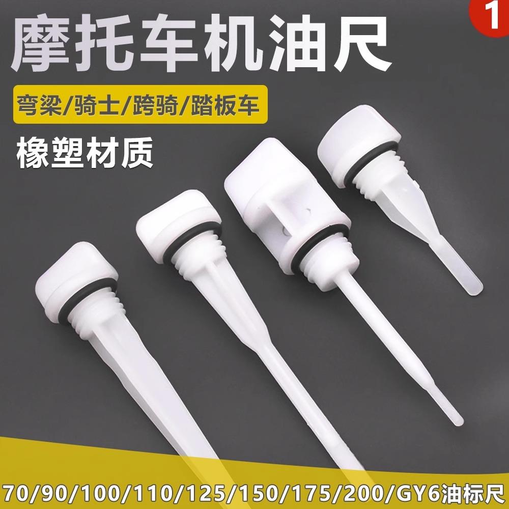 摩托三轮车机油尺70 90 100 110 125 150 200型机油标尺GY6光阳踏