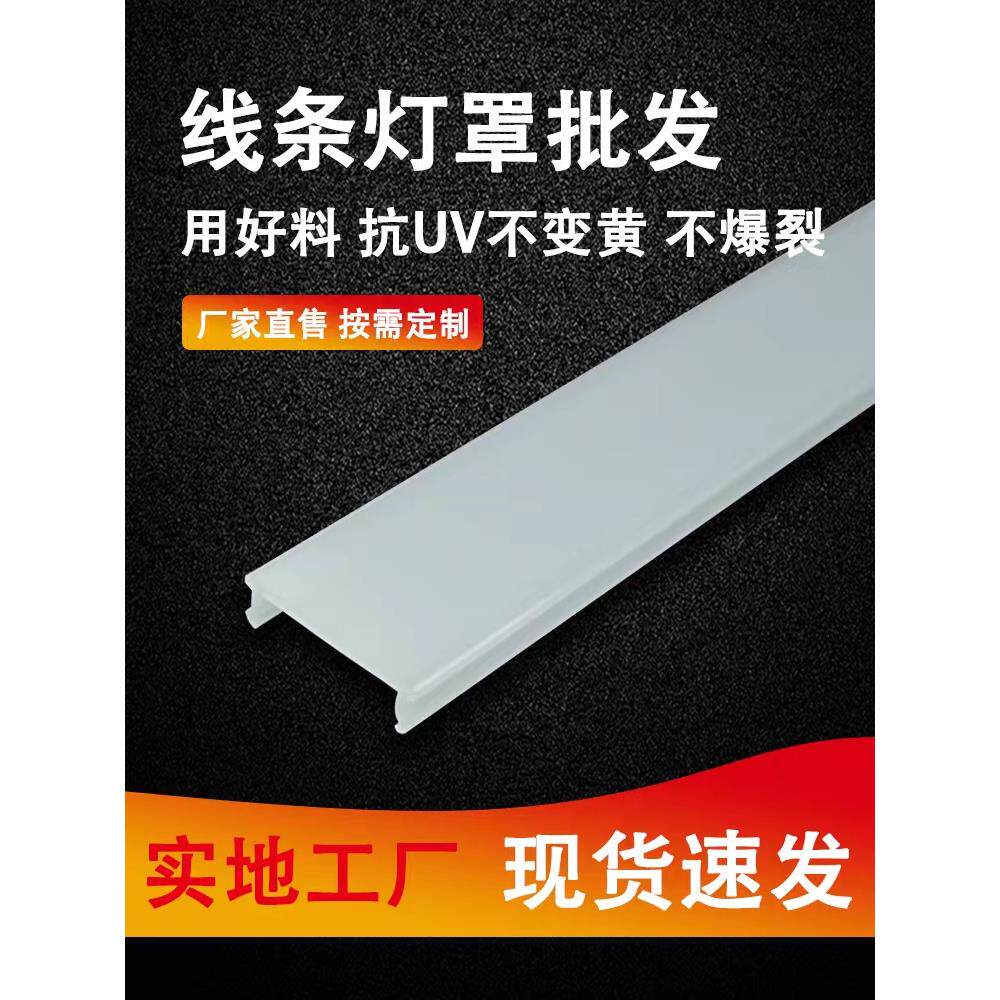 嵌入式线条灯盖板线条灯灯罩定制长条PC灯罩led线型灯灯罩