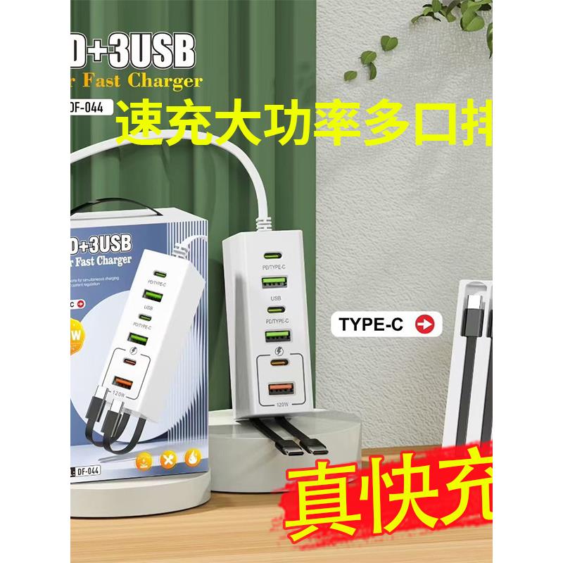 120W超级快充多接口快充多端口USB充电器Pd插板插线板多功能插板