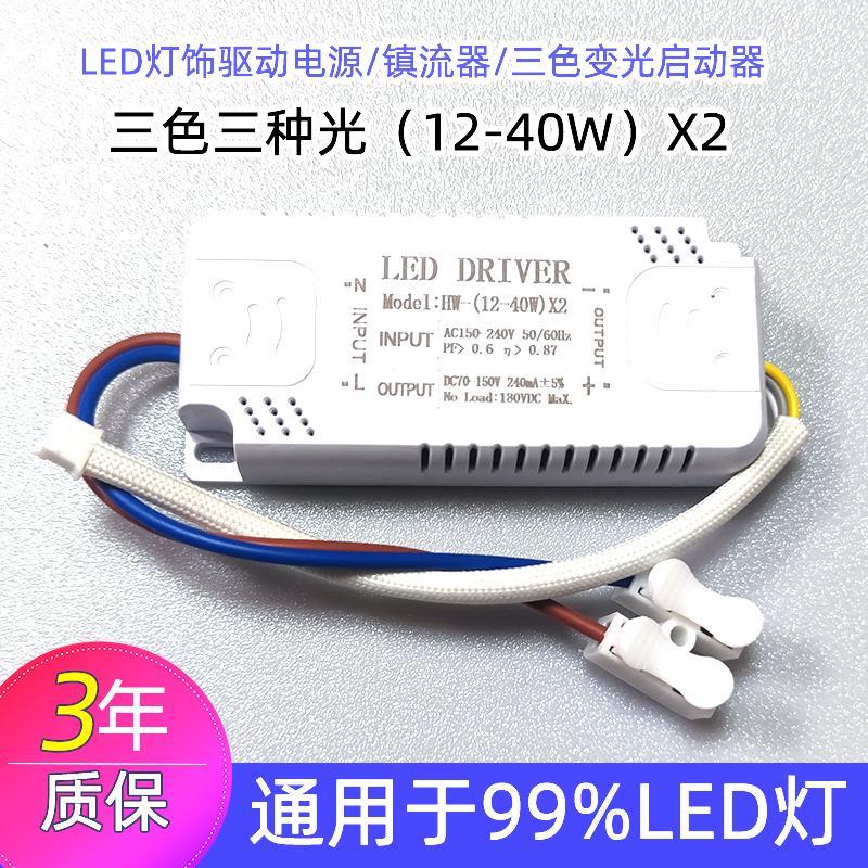 LED驱动电源镇流器通用三色变光启动器平板灯吸顶灯配件分段电源