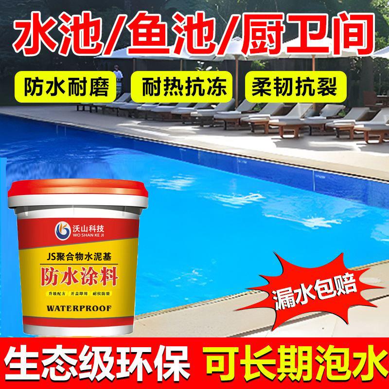 JS鱼池防水涂料长期泡水泳池水池蓄水池厨房化妆室防漏专用材料胶