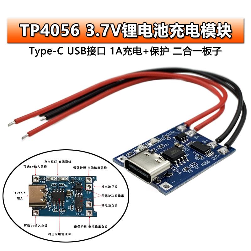 TP4056充电源模块板18650 1A锂电池typec过流保护充电板MICRO接口