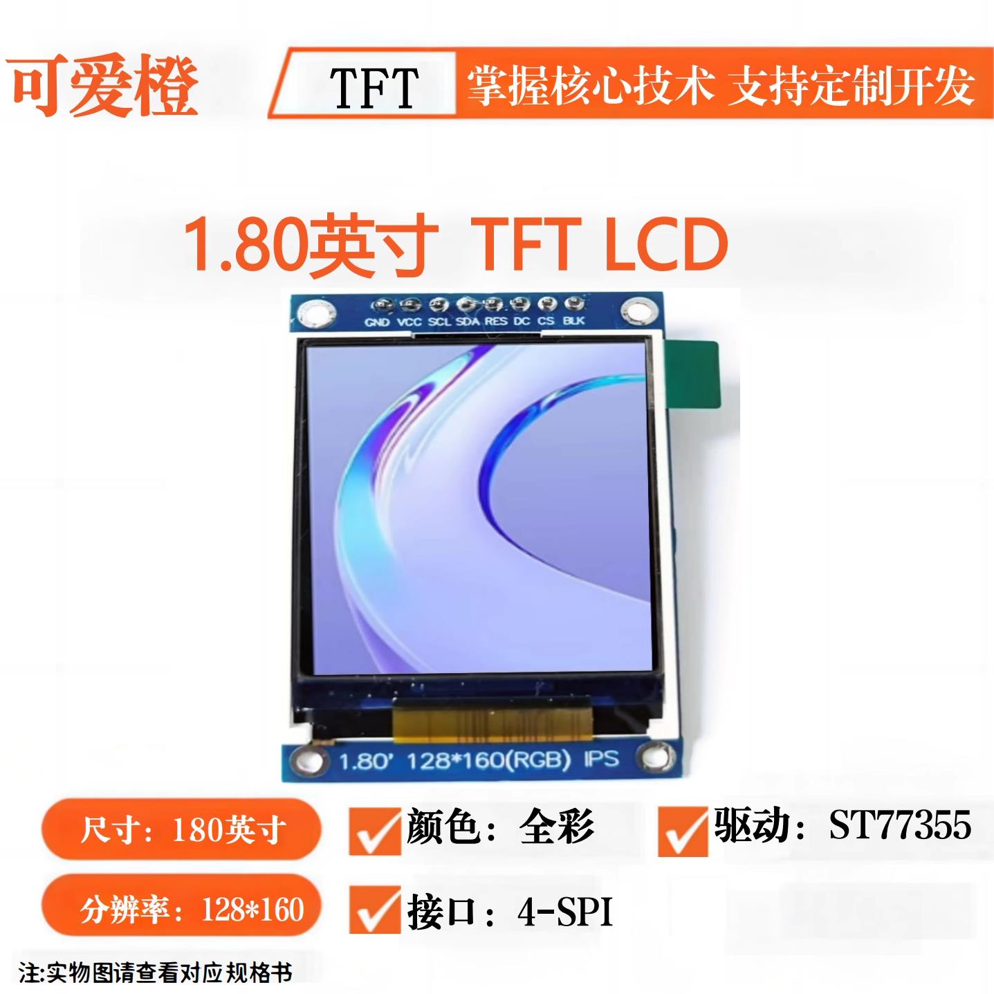 ips 1.8寸TFT显示屏模块1.8寸ST7735S 液晶屏 LCD显示屏SPI可爱橙