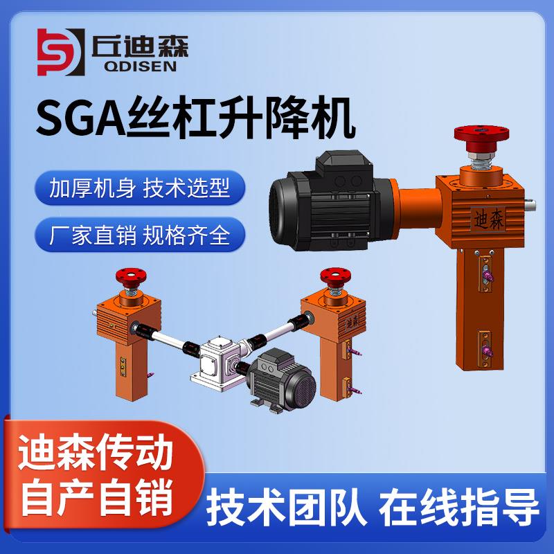 SJA/SGA精密螺旋升降机 多台联动 同步顶升丝杠升降机 螺母丝杆