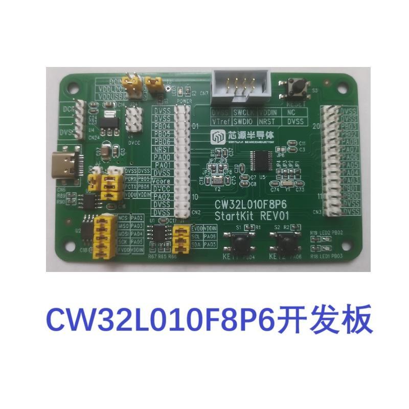 CW32L010F8P6 StartKit 评估板，芯源半导体CW32L010开发板