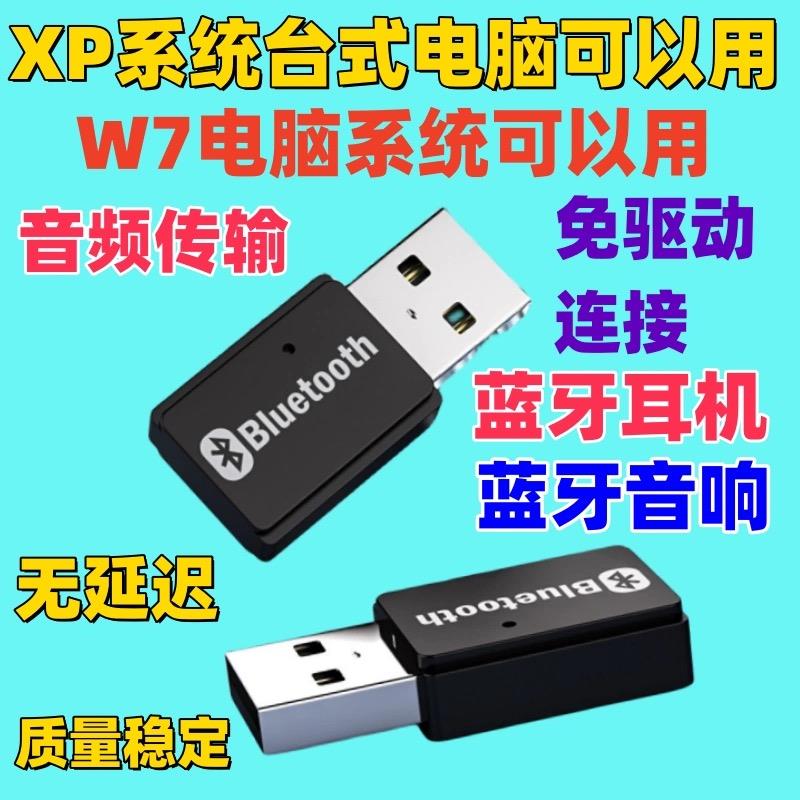 XP系统电脑蓝牙配接器win7接收器耳机音响箱免驱动音频传输发射器