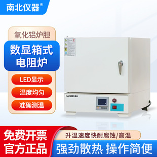 南北仪器 高温退货猝火炉 数显箱式 电阻炉实验室数显马弗炉一体式
