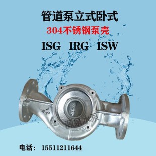 ISG/IRG304不锈钢立式循环管道离心泵壳ISW卧式循环管道离心泵座
