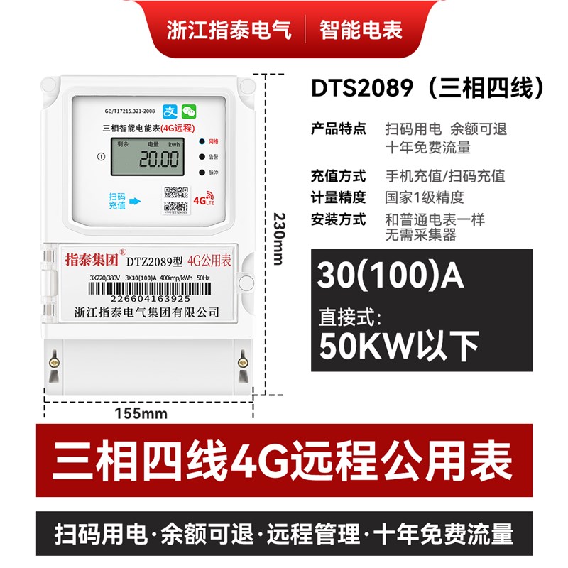 智能电表预付费三相4G远程手x机扫码农田灌溉机井浇地充电桩公用