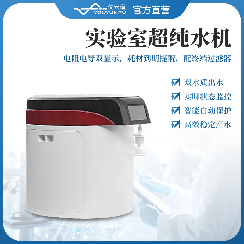 超纯水机立式超纯水仪器设备实验室超纯水系统超纯水仪水净化设备
