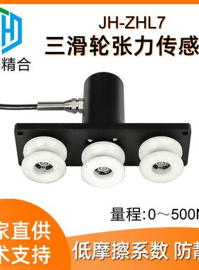 JH-ZHL7三滑轮张力传感器高精度金属丝钢丝绳电缆尼龙导轮