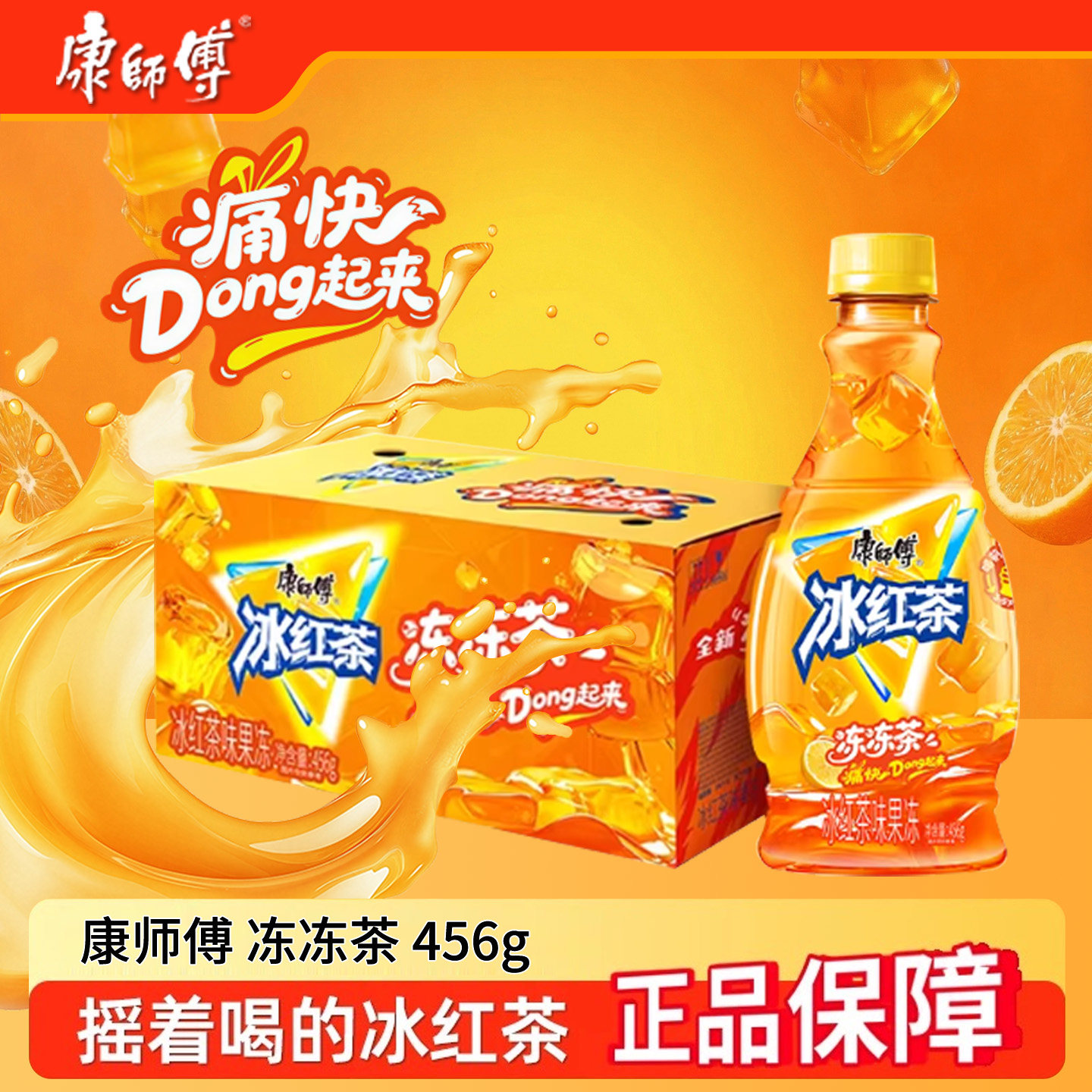 （新品上市）康师傅冻冻茶冰红茶456g*12整箱装正品饮料茶摇着喝