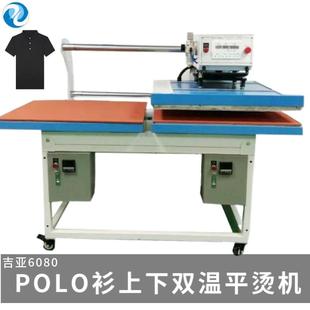 上下双温平烫机无缝服装 POLO衫 压烫机温度压烫时间可调节