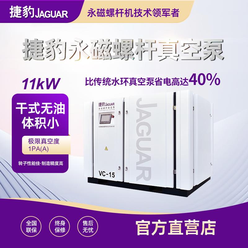 捷豹空压机11千瓦螺杆真空泵CNC真空吸塑塑业真空包装真空泵11KW