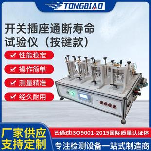 开关插座通断寿命试验仪拨动开关疲劳测试机按压寿命试验仪 按键款